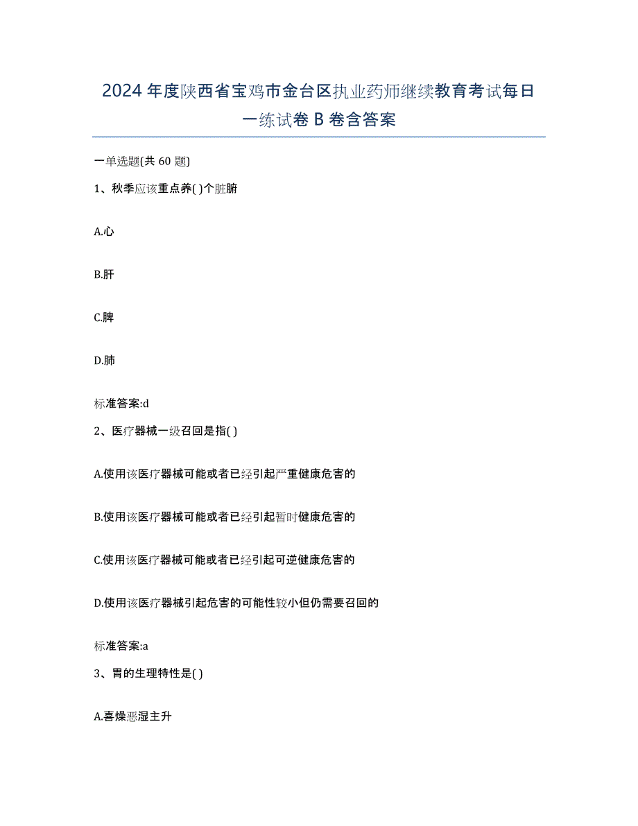 2024年度陕西省宝鸡市金台区执业药师继续教育考试每日一练试卷B卷含答案_第1页