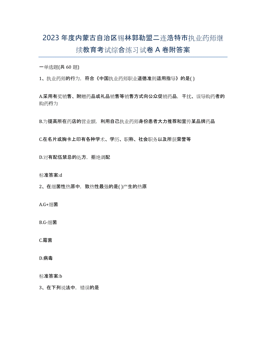 2023年度内蒙古自治区锡林郭勒盟二连浩特市执业药师继续教育考试综合练习试卷A卷附答案_第1页