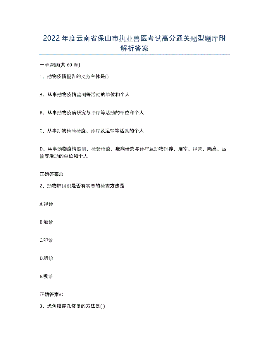 2022年度云南省保山市执业兽医考试高分通关题型题库附解析答案_第1页