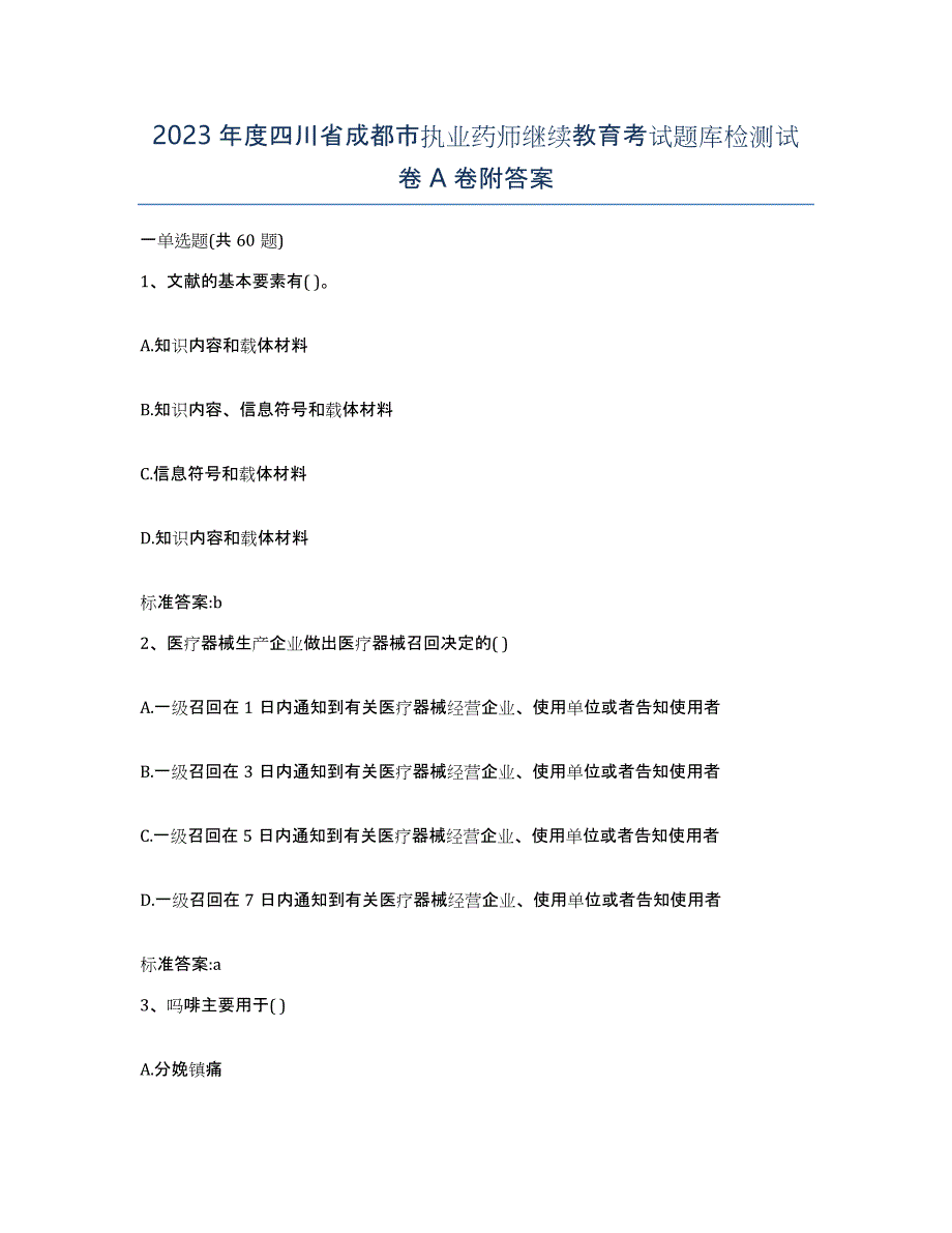 2023年度四川省成都市执业药师继续教育考试题库检测试卷A卷附答案_第1页