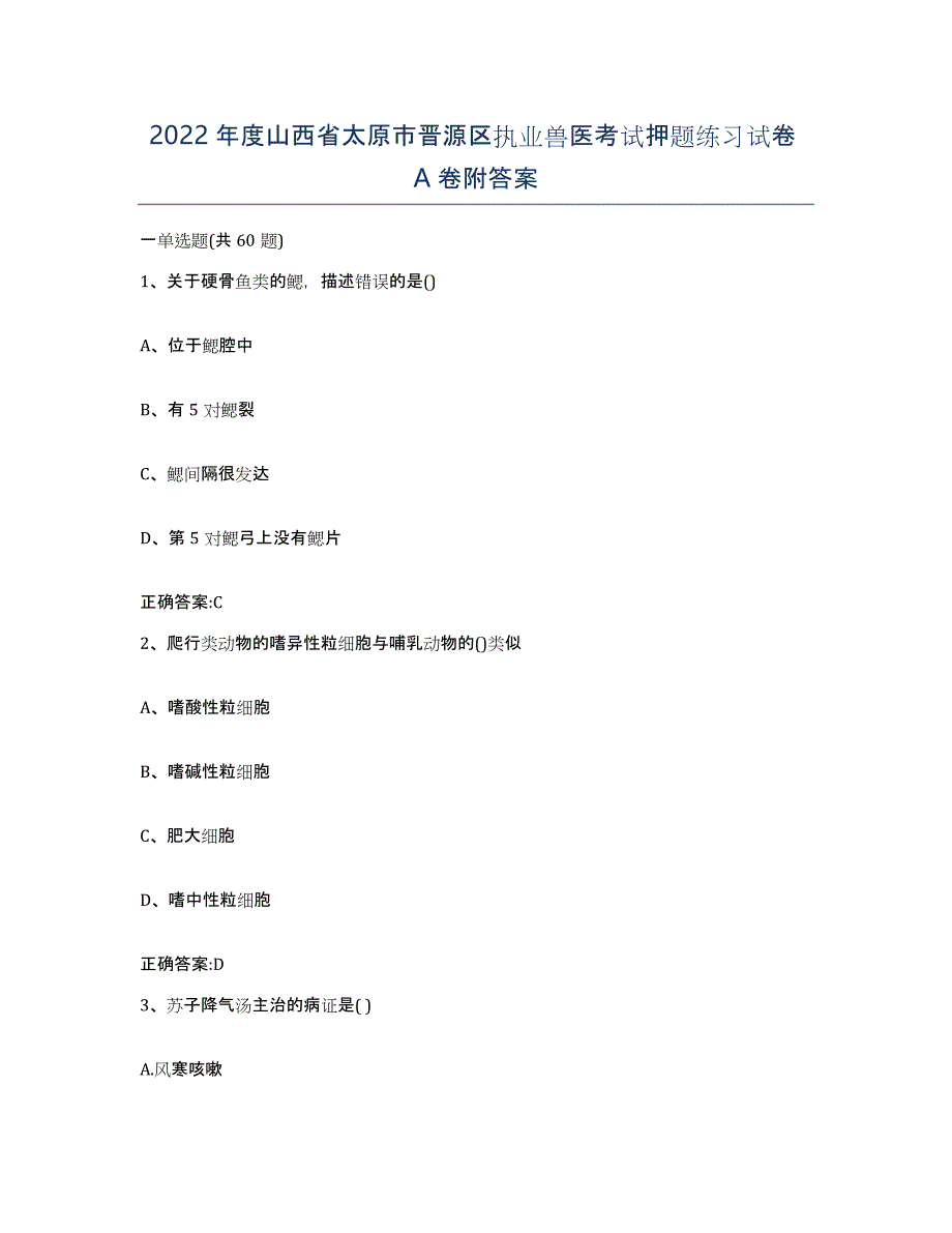 2022年度山西省太原市晋源区执业兽医考试押题练习试卷A卷附答案_第1页