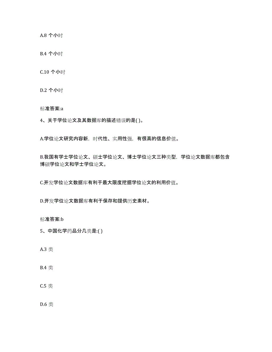 2023年度内蒙古自治区赤峰市元宝山区执业药师继续教育考试押题练习试卷A卷附答案_第2页