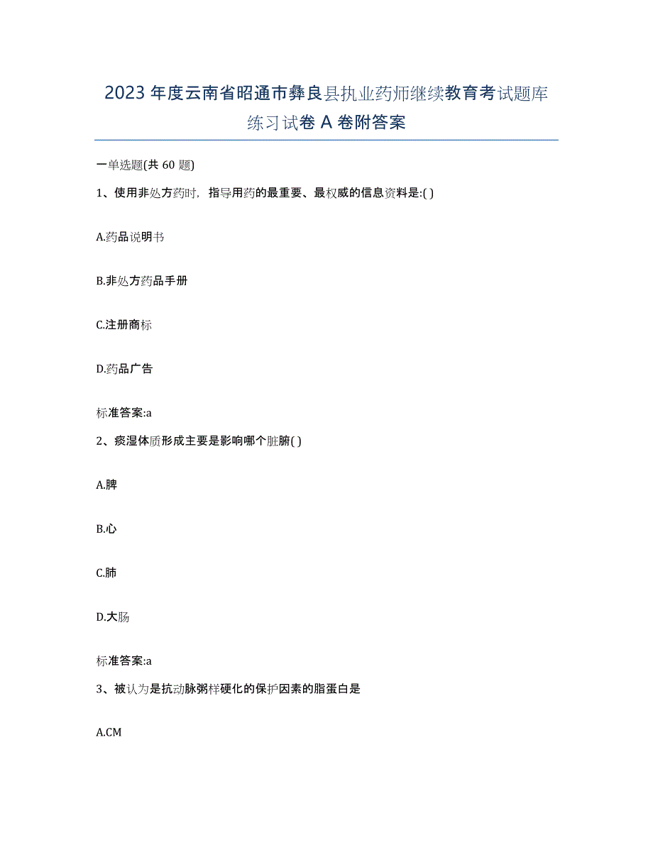 2023年度云南省昭通市彝良县执业药师继续教育考试题库练习试卷A卷附答案_第1页