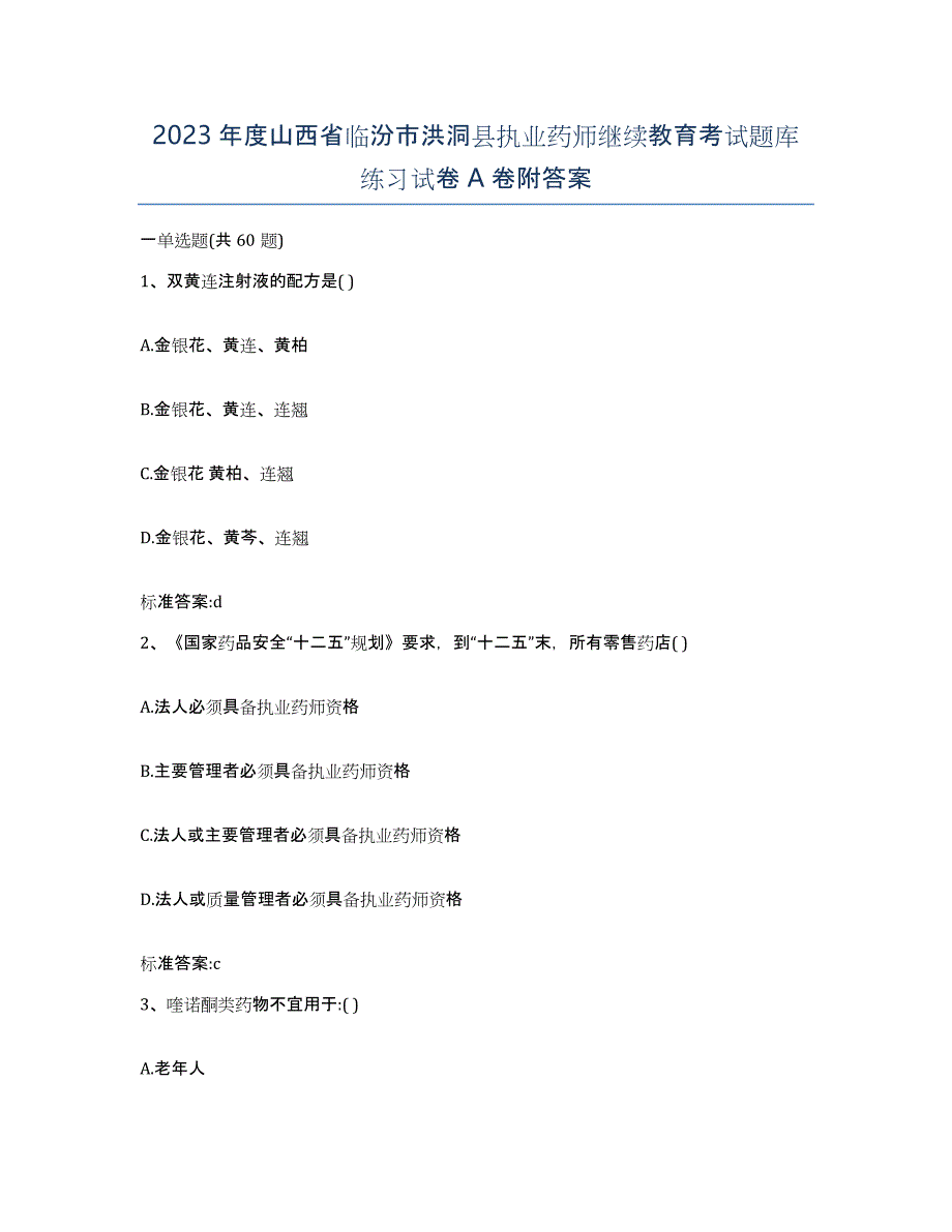 2023年度山西省临汾市洪洞县执业药师继续教育考试题库练习试卷A卷附答案_第1页