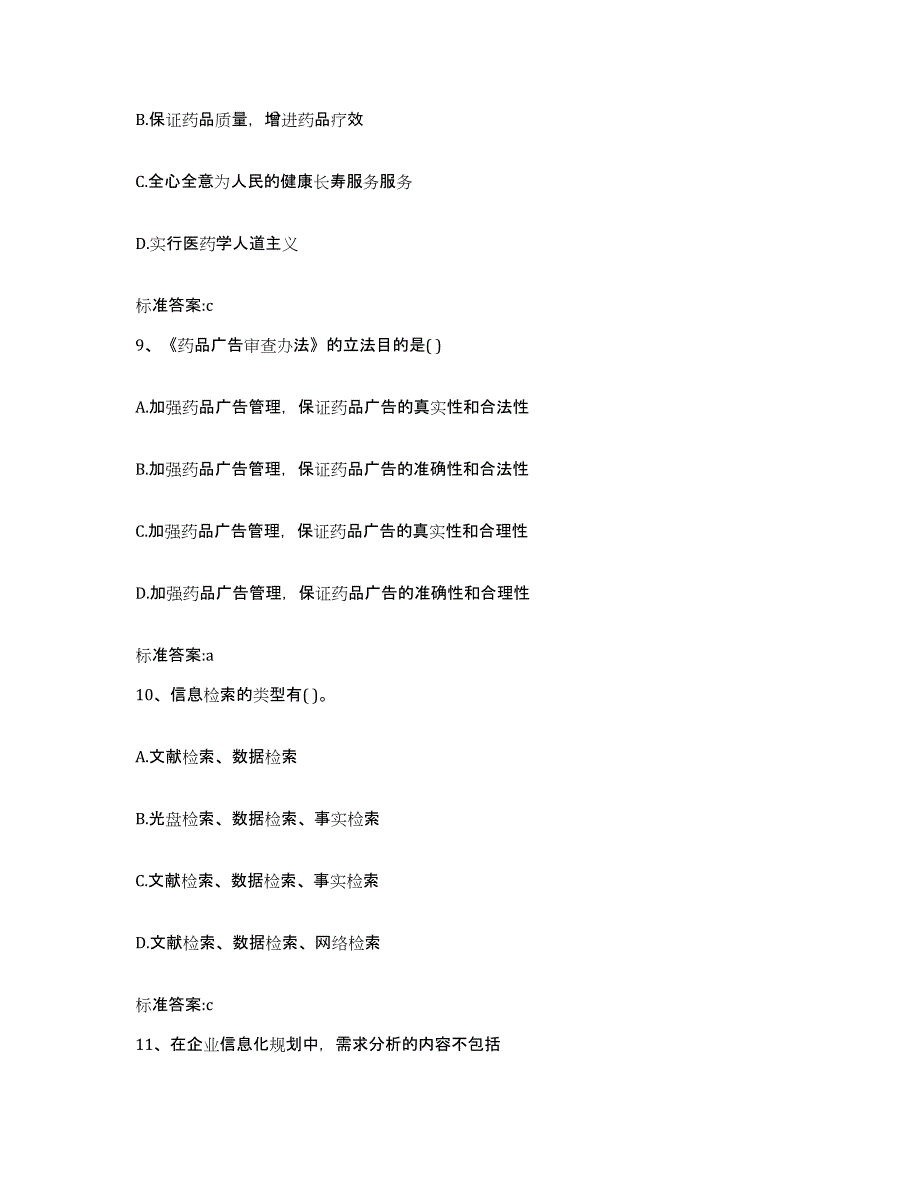 2023年度山东省济宁市梁山县执业药师继续教育考试题库检测试卷B卷附答案_第4页