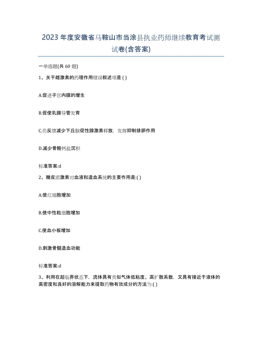 2023年度安徽省马鞍山市当涂县执业药师继续教育考试测试卷(含答案)_第1页