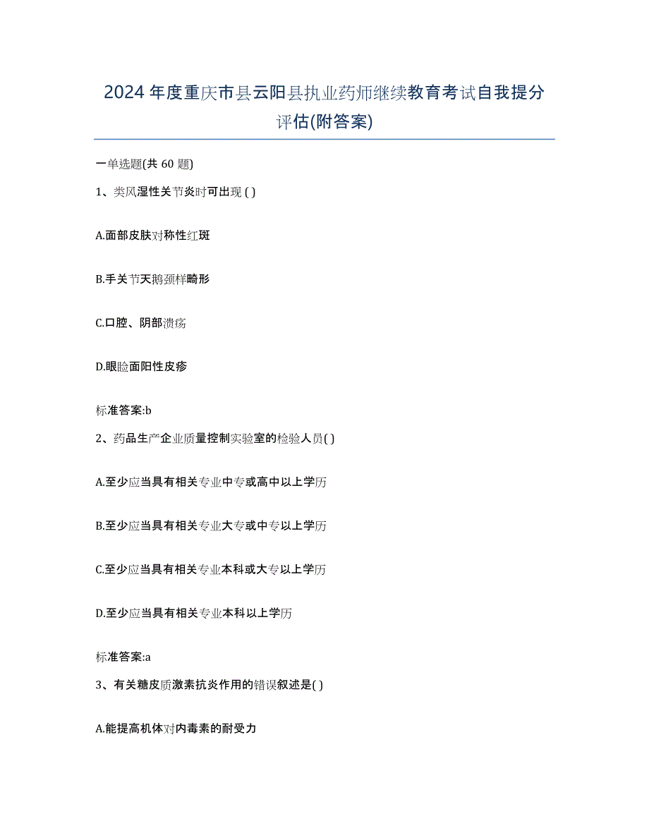 2024年度重庆市县云阳县执业药师继续教育考试自我提分评估(附答案)_第1页