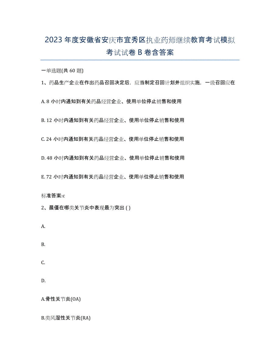 2023年度安徽省安庆市宜秀区执业药师继续教育考试模拟考试试卷B卷含答案_第1页