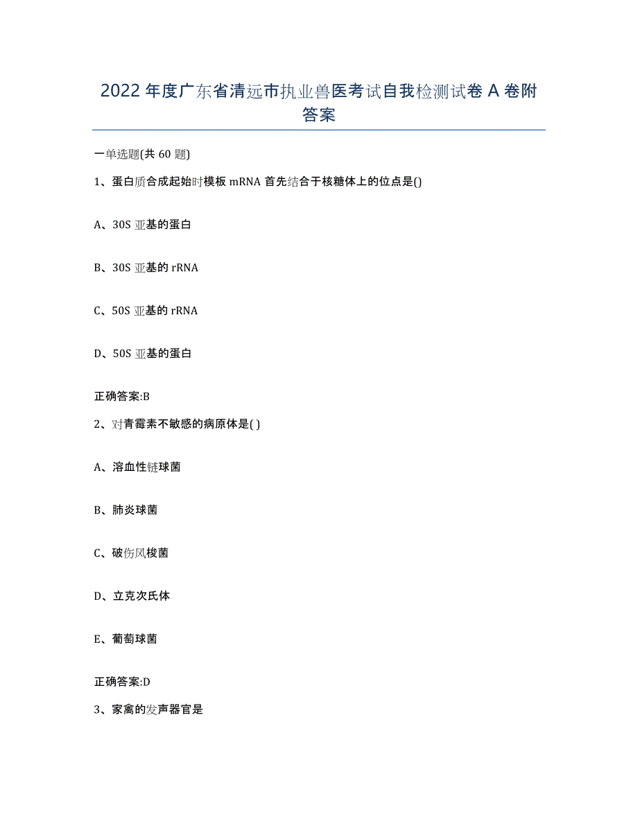 2022年度广东省清远市执业兽医考试自我检测试卷A卷附答案_第1页