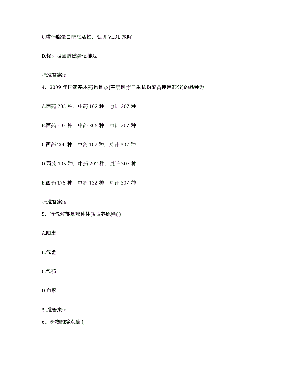 2023年度山西省忻州市五台县执业药师继续教育考试题库附答案（基础题）_第2页