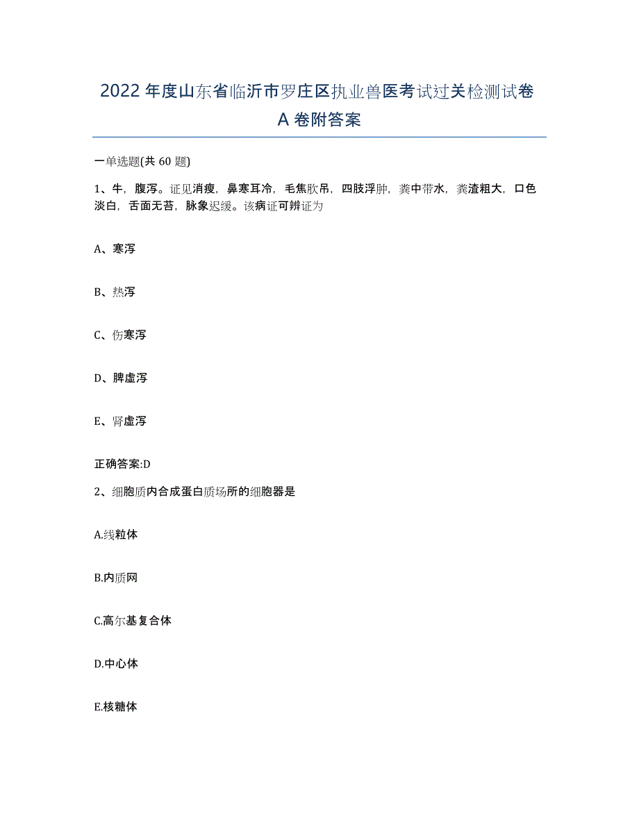 2022年度山东省临沂市罗庄区执业兽医考试过关检测试卷A卷附答案_第1页