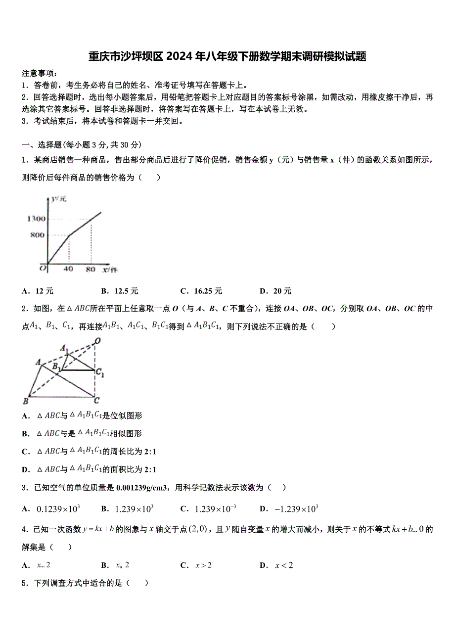 重庆市沙坪坝区2024年八年级下册数学期末调研模拟试题含解析_第1页