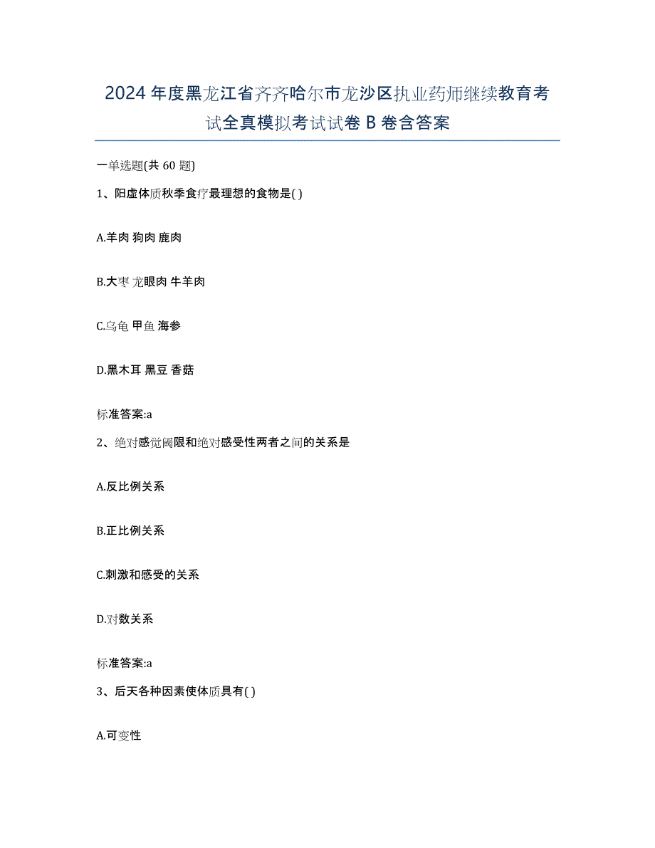 2024年度黑龙江省齐齐哈尔市龙沙区执业药师继续教育考试全真模拟考试试卷B卷含答案_第1页