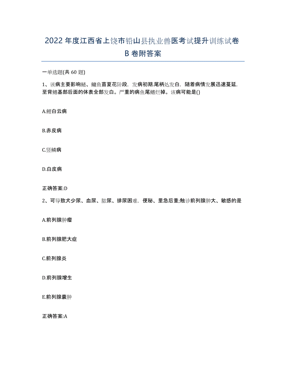 2022年度江西省上饶市铅山县执业兽医考试提升训练试卷B卷附答案_第1页