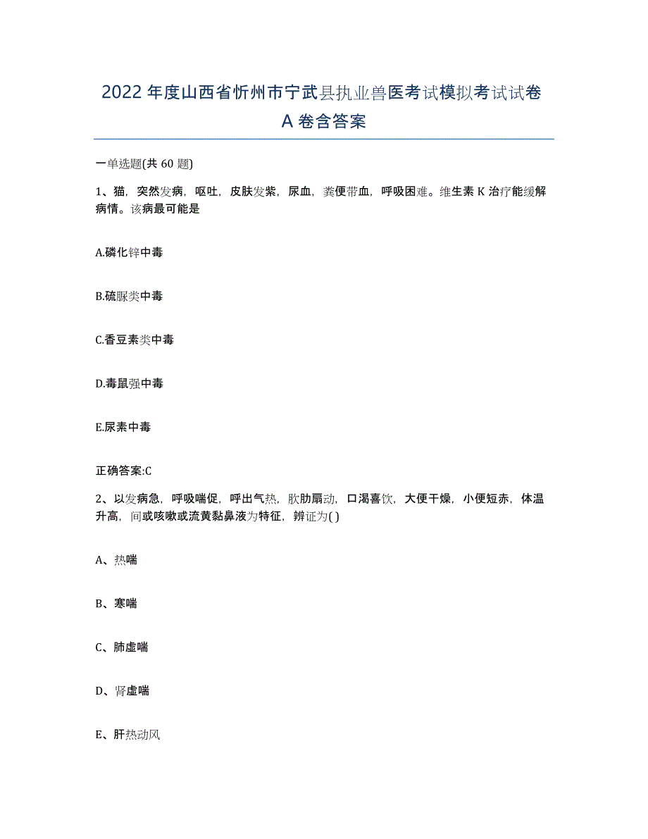 2022年度山西省忻州市宁武县执业兽医考试模拟考试试卷A卷含答案_第1页