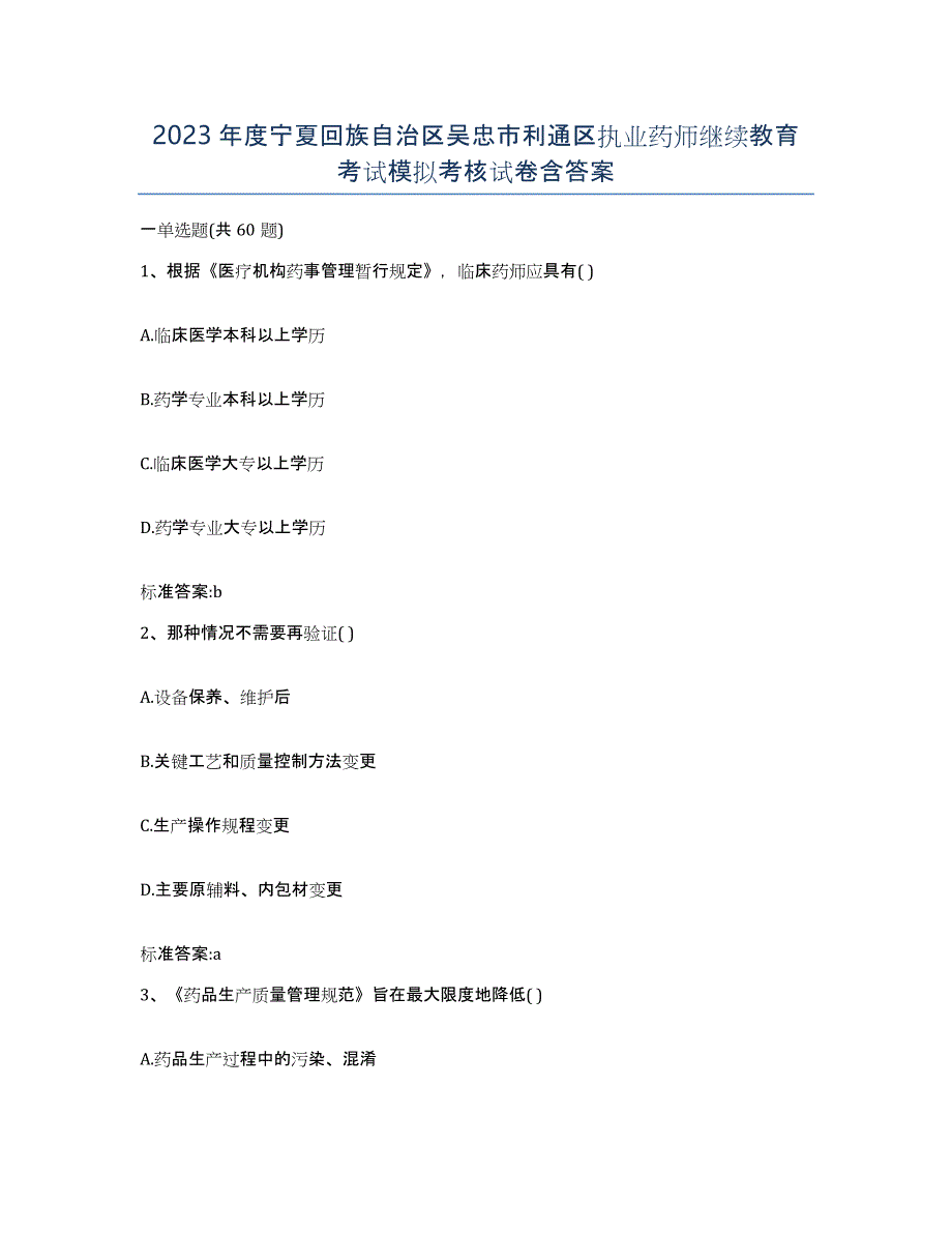 2023年度宁夏回族自治区吴忠市利通区执业药师继续教育考试模拟考核试卷含答案_第1页