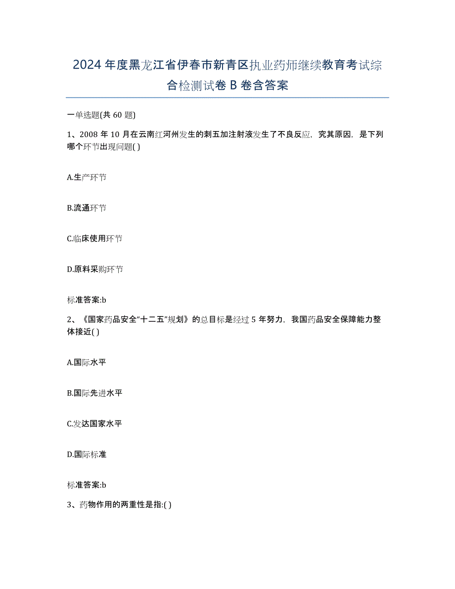 2024年度黑龙江省伊春市新青区执业药师继续教育考试综合检测试卷B卷含答案_第1页