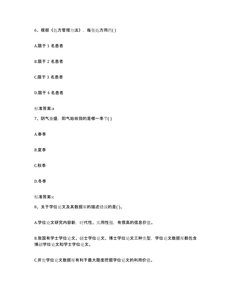 2023年度四川省自贡市沿滩区执业药师继续教育考试题库练习试卷B卷附答案_第3页