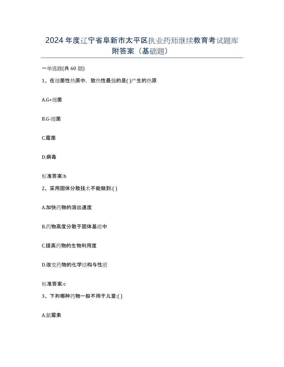 2024年度辽宁省阜新市太平区执业药师继续教育考试题库附答案（基础题）_第1页