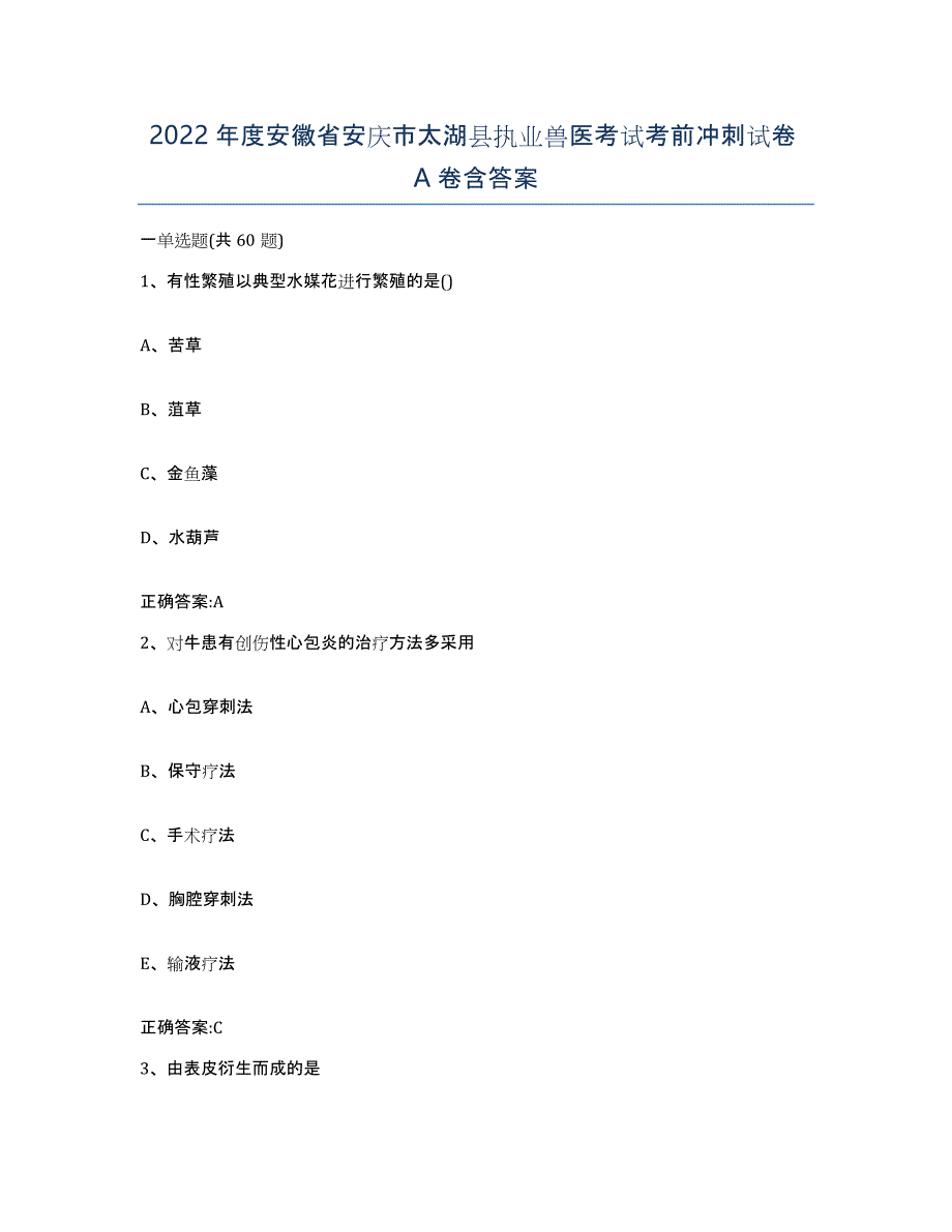 2022年度安徽省安庆市太湖县执业兽医考试考前冲刺试卷A卷含答案_第1页