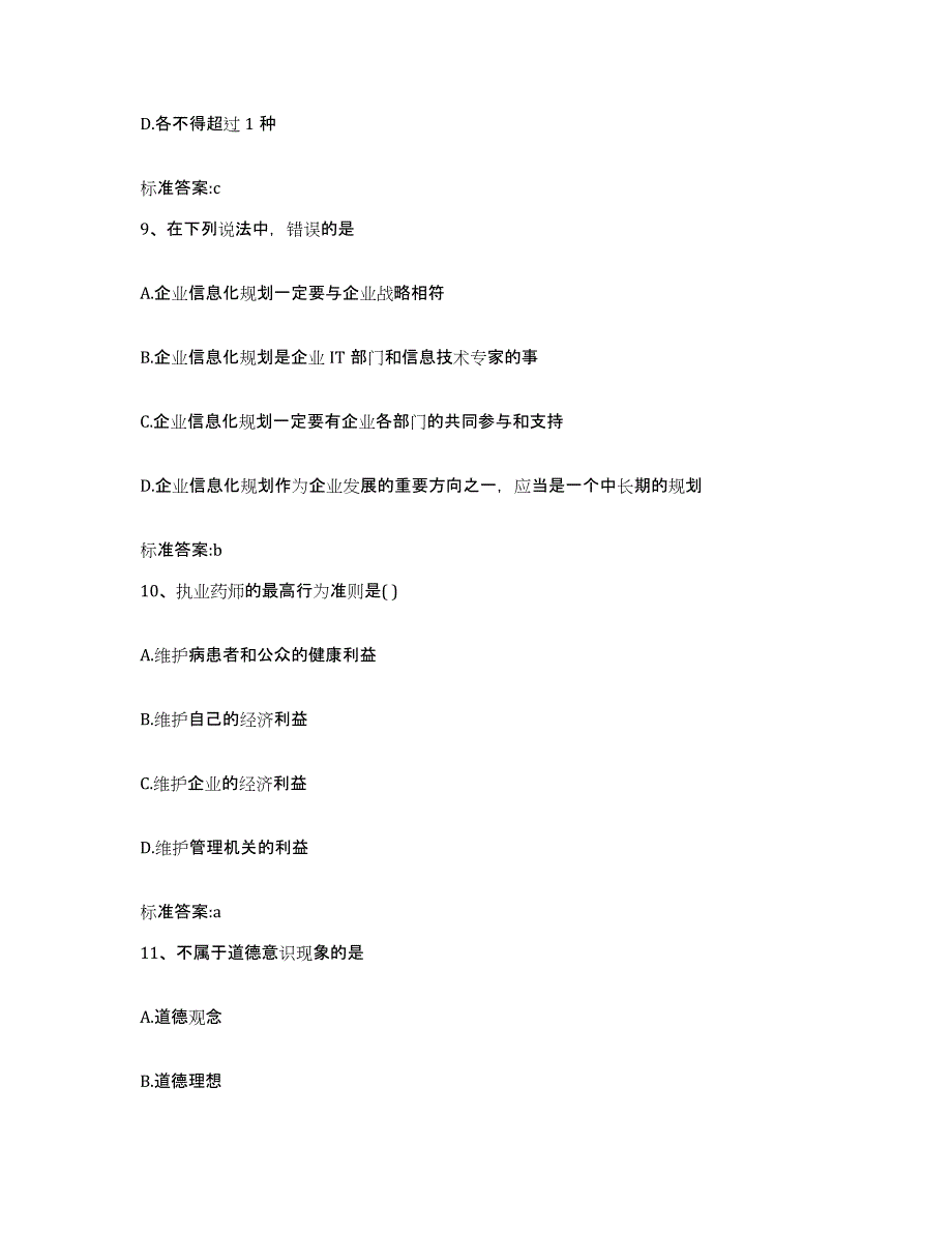 2023年度山西省执业药师继续教育考试综合检测试卷B卷含答案_第4页