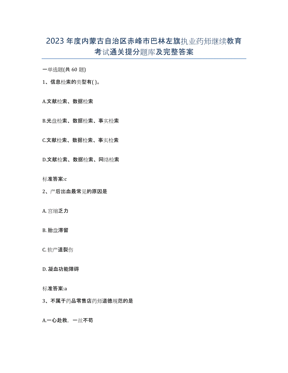 2023年度内蒙古自治区赤峰市巴林左旗执业药师继续教育考试通关提分题库及完整答案_第1页