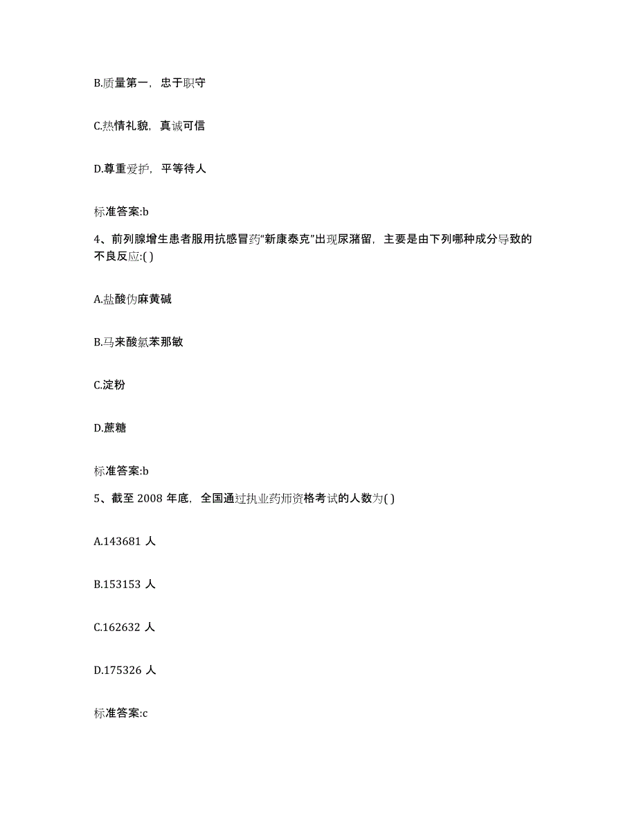 2023年度内蒙古自治区赤峰市巴林左旗执业药师继续教育考试通关提分题库及完整答案_第2页