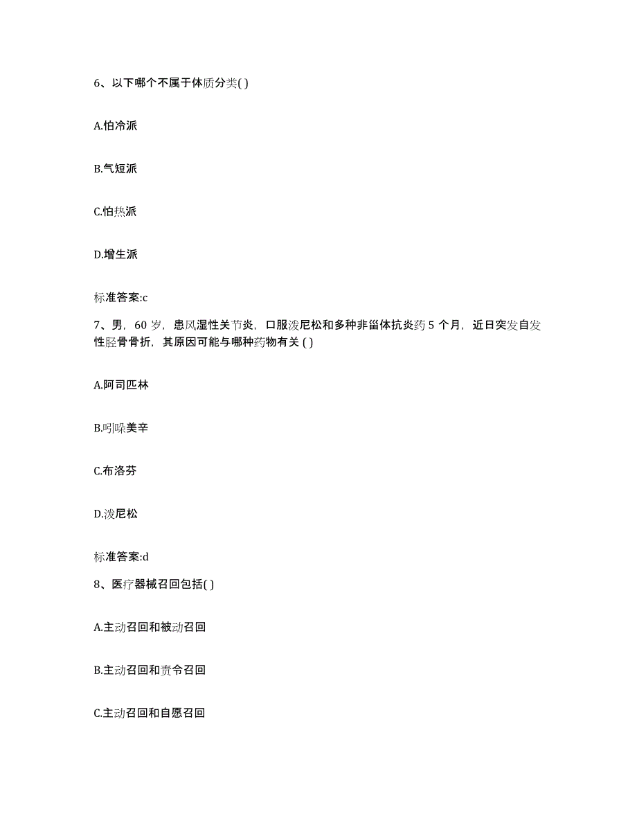 2023年度内蒙古自治区赤峰市巴林左旗执业药师继续教育考试通关提分题库及完整答案_第3页