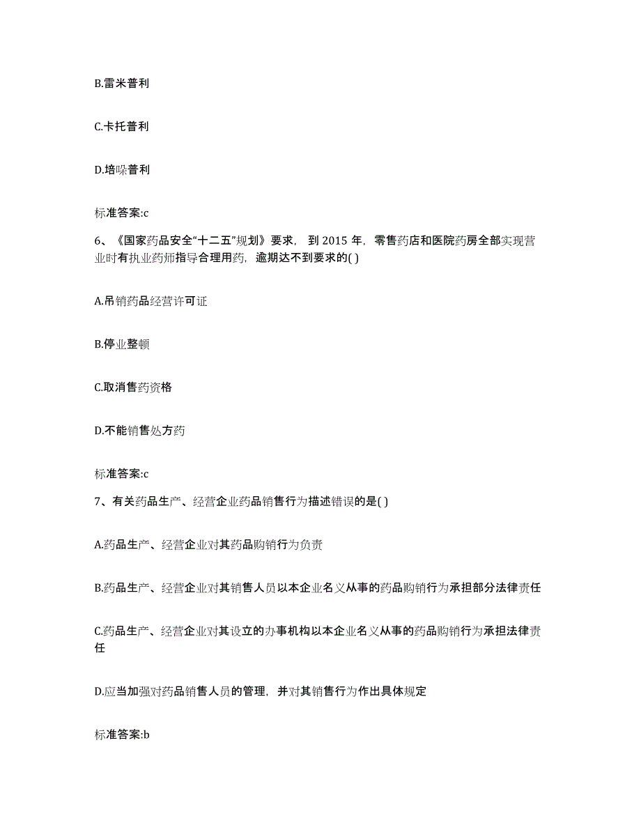 2023年度山东省青岛市平度市执业药师继续教育考试模拟考试试卷B卷含答案_第3页