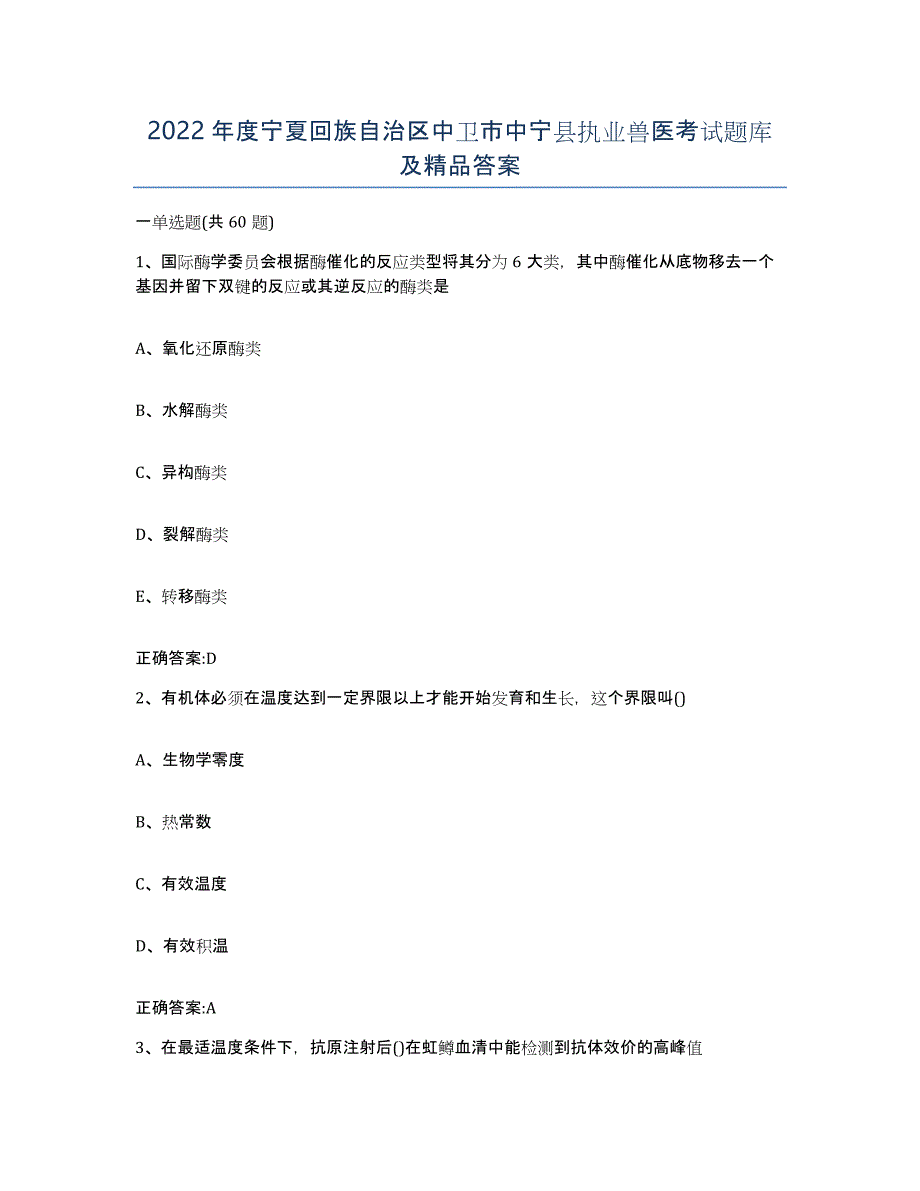 2022年度宁夏回族自治区中卫市中宁县执业兽医考试题库及答案_第1页