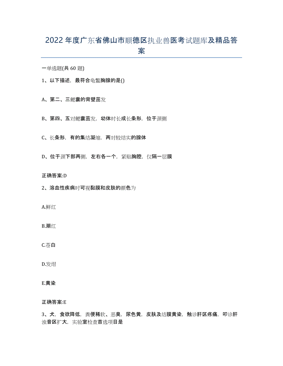 2022年度广东省佛山市顺德区执业兽医考试题库及答案_第1页