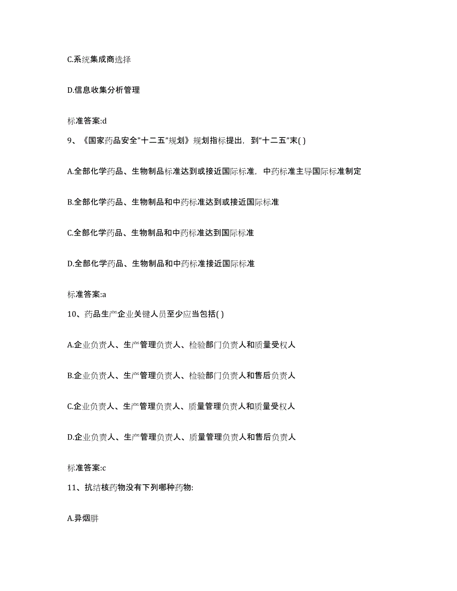 2023年度四川省成都市新都区执业药师继续教育考试模拟题库及答案_第4页