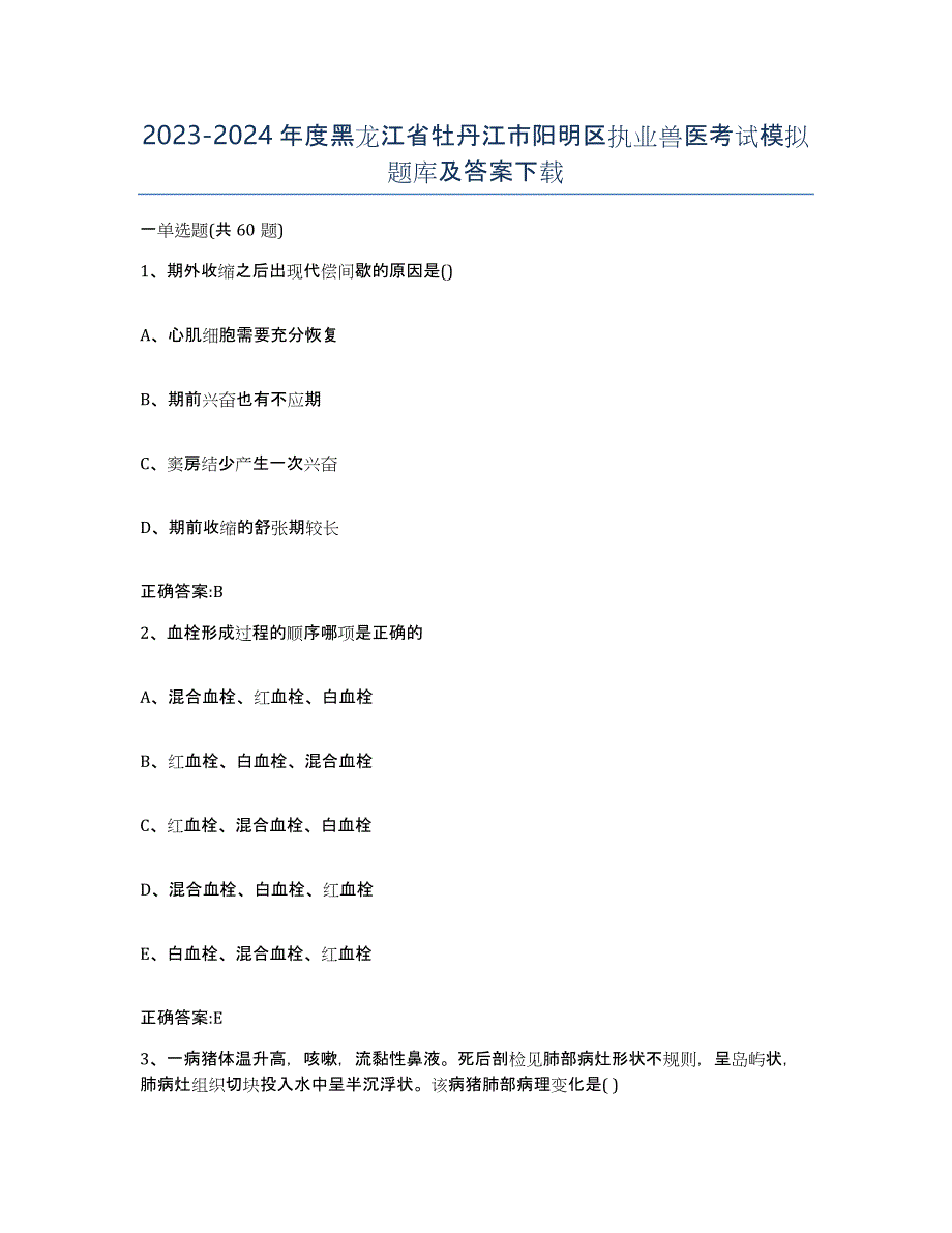 2023-2024年度黑龙江省牡丹江市阳明区执业兽医考试模拟题库及答案_第1页