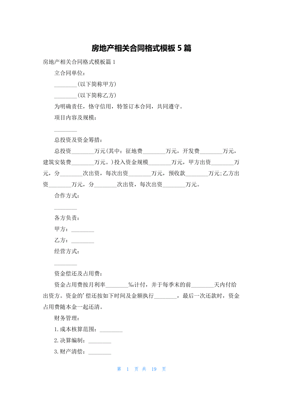 房地产相关合同格式模板5篇_第1页