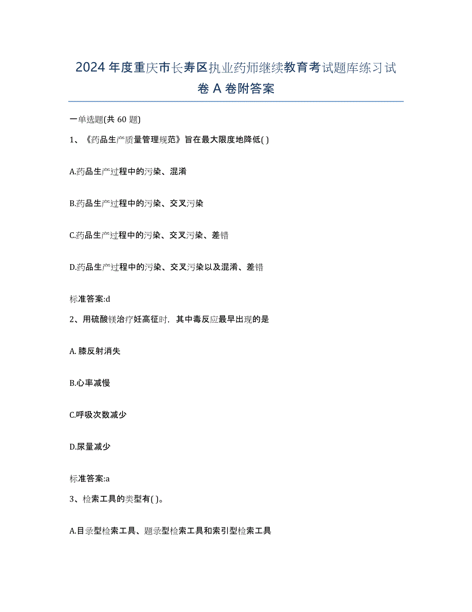 2024年度重庆市长寿区执业药师继续教育考试题库练习试卷A卷附答案_第1页