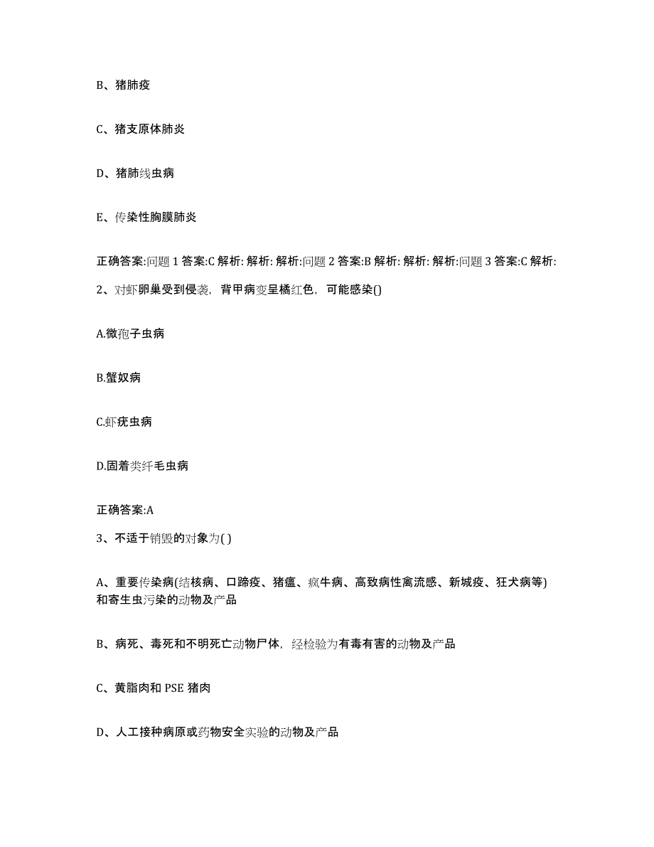 2022年度广东省江门市台山市执业兽医考试模拟题库及答案_第2页