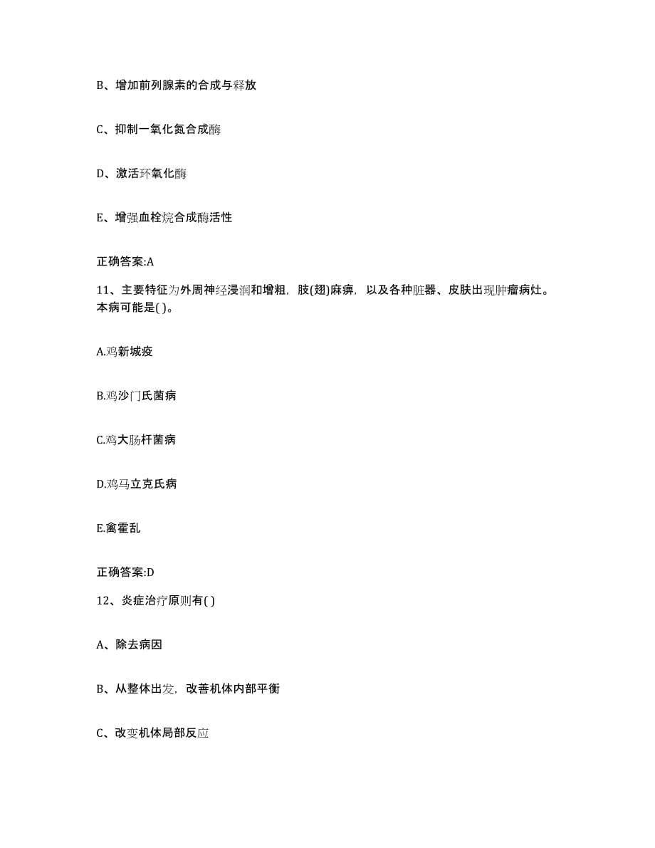 2022年度山西省忻州市执业兽医考试题库综合试卷B卷附答案_第5页