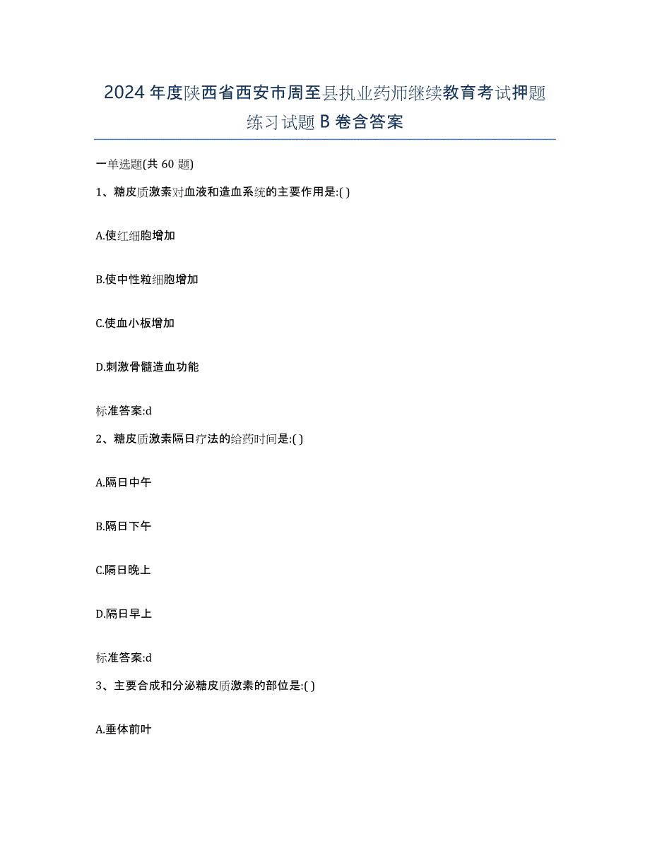 2024年度陕西省西安市周至县执业药师继续教育考试押题练习试题B卷含答案_第1页