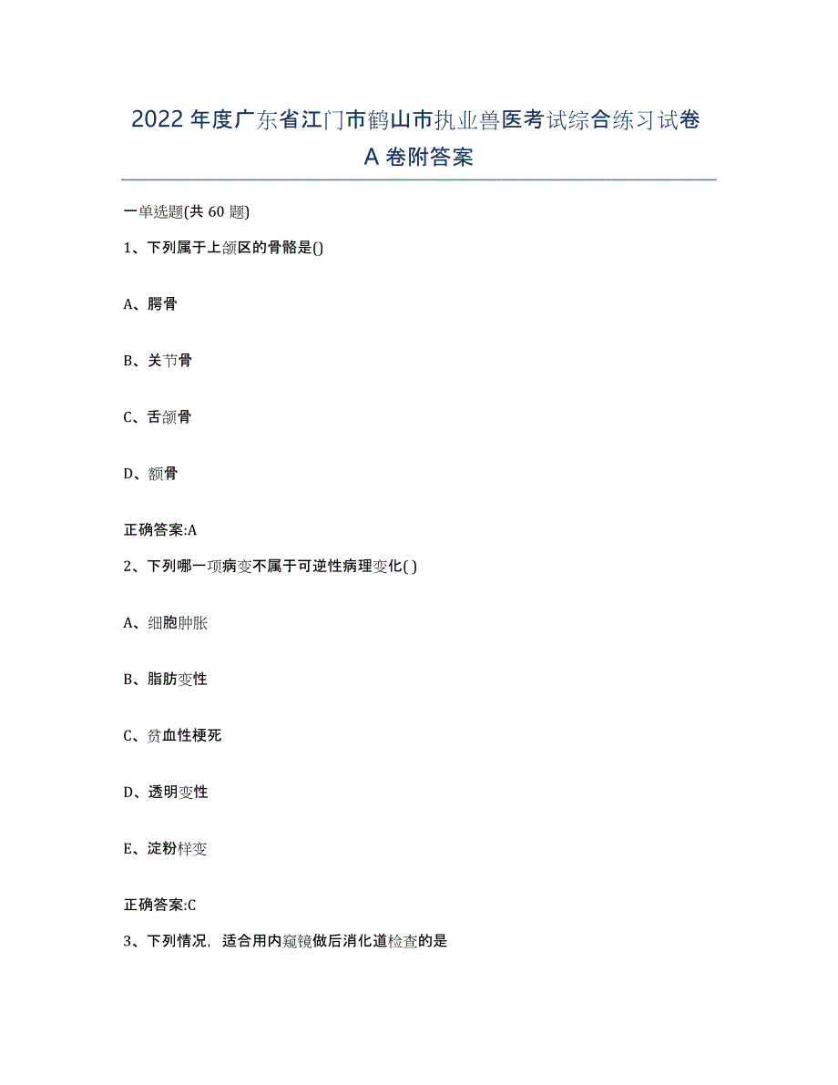 2022年度广东省江门市鹤山市执业兽医考试综合练习试卷A卷附答案_第1页