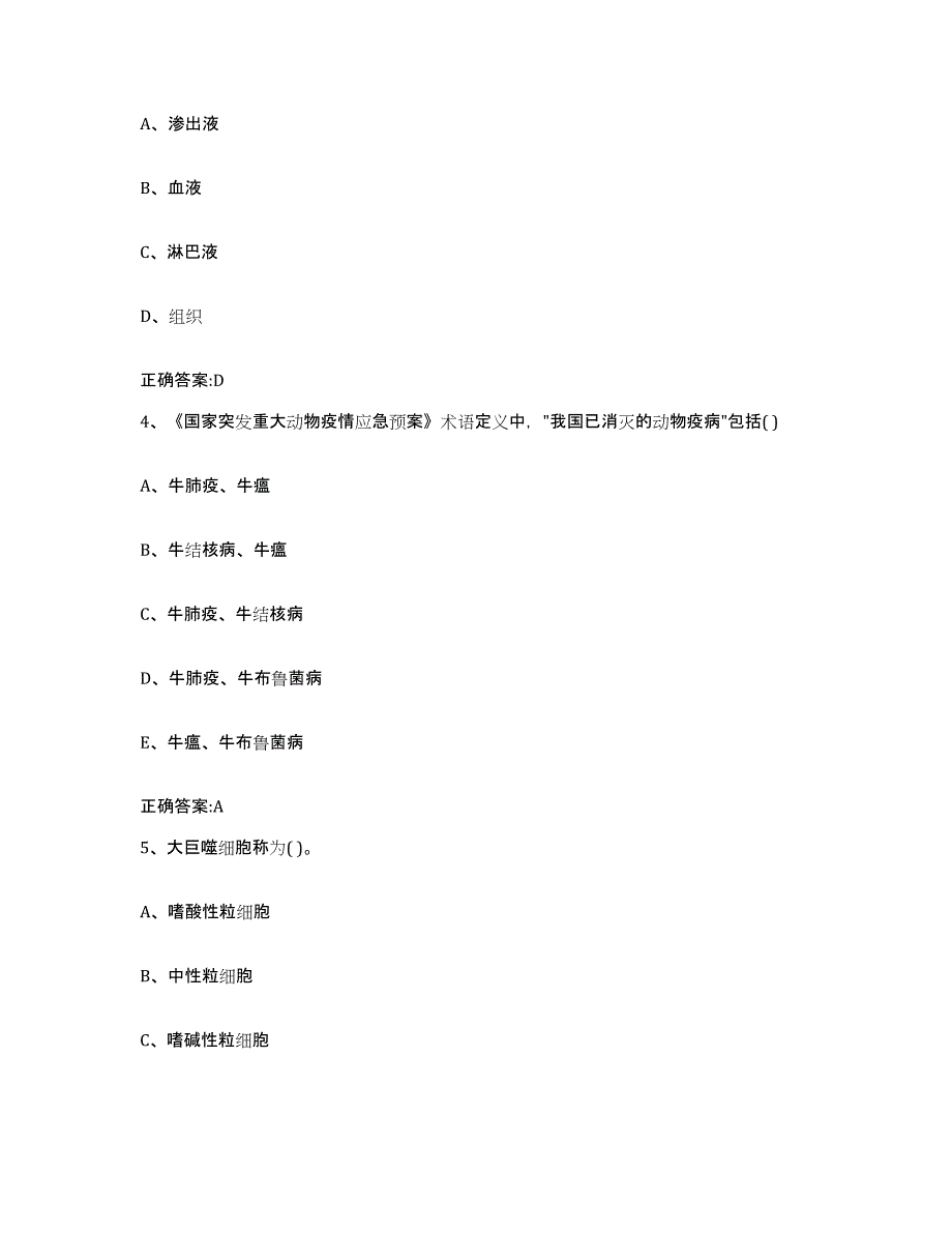 2022年度安徽省阜阳市临泉县执业兽医考试高分通关题型题库附解析答案_第2页