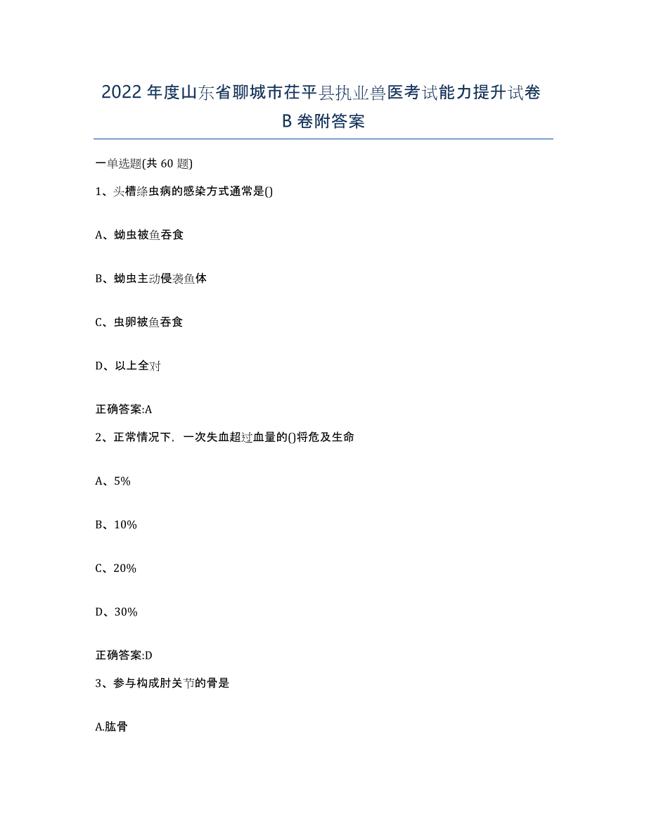 2022年度山东省聊城市茌平县执业兽医考试能力提升试卷B卷附答案_第1页