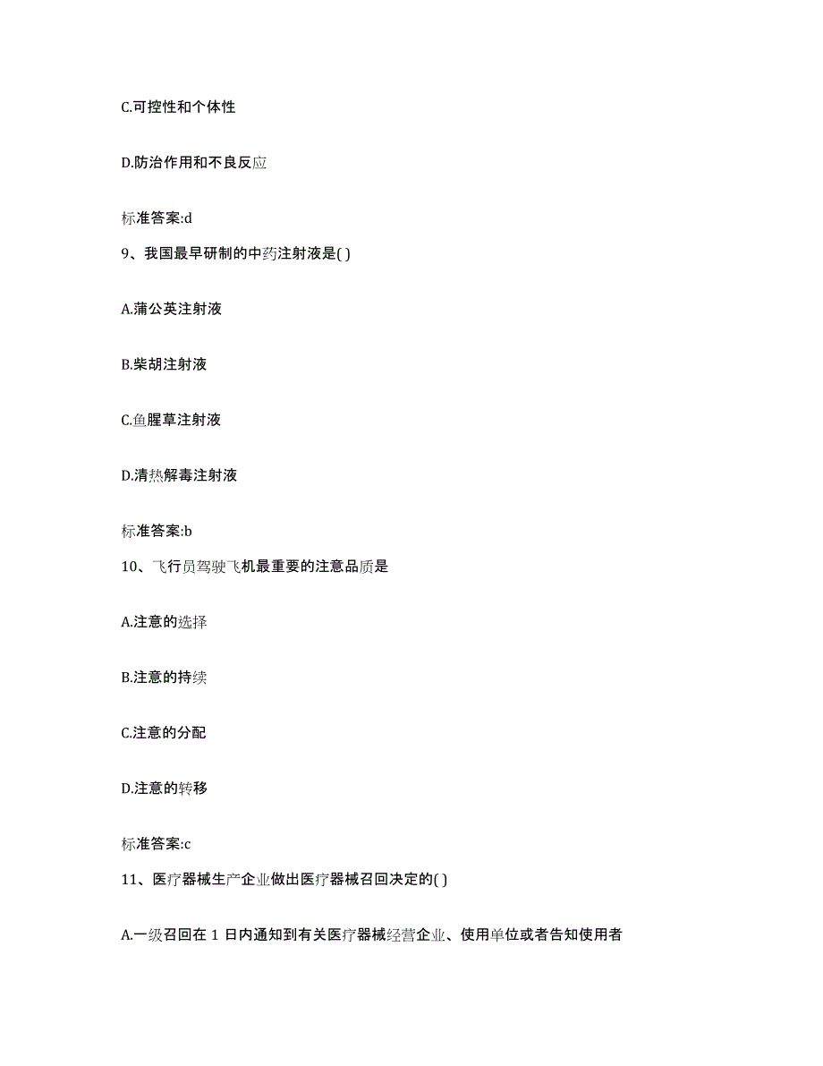 2023年度内蒙古自治区通辽市库伦旗执业药师继续教育考试考前冲刺模拟试卷B卷含答案_第4页