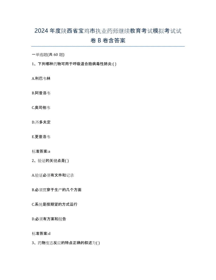 2024年度陕西省宝鸡市执业药师继续教育考试模拟考试试卷B卷含答案_第1页