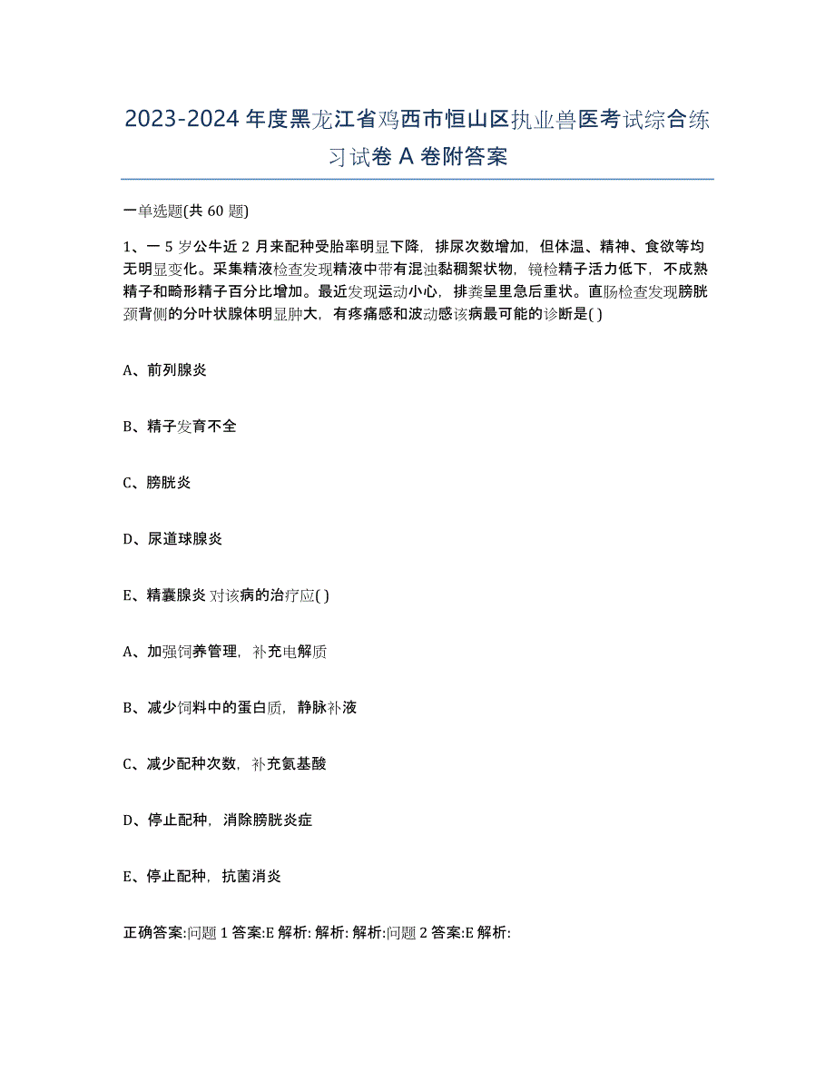 2023-2024年度黑龙江省鸡西市恒山区执业兽医考试综合练习试卷A卷附答案_第1页