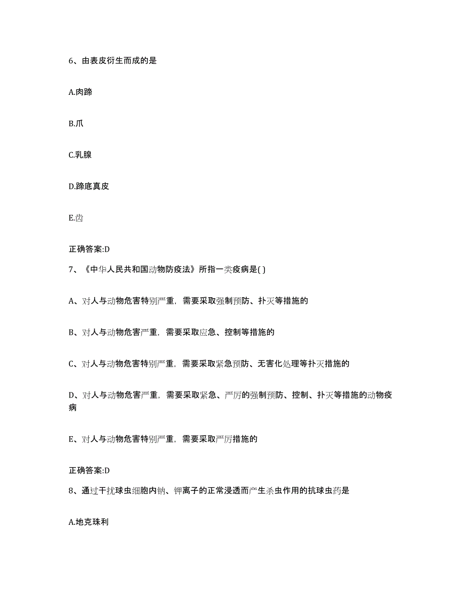 2022年度吉林省延边朝鲜族自治州汪清县执业兽医考试能力测试试卷B卷附答案_第4页