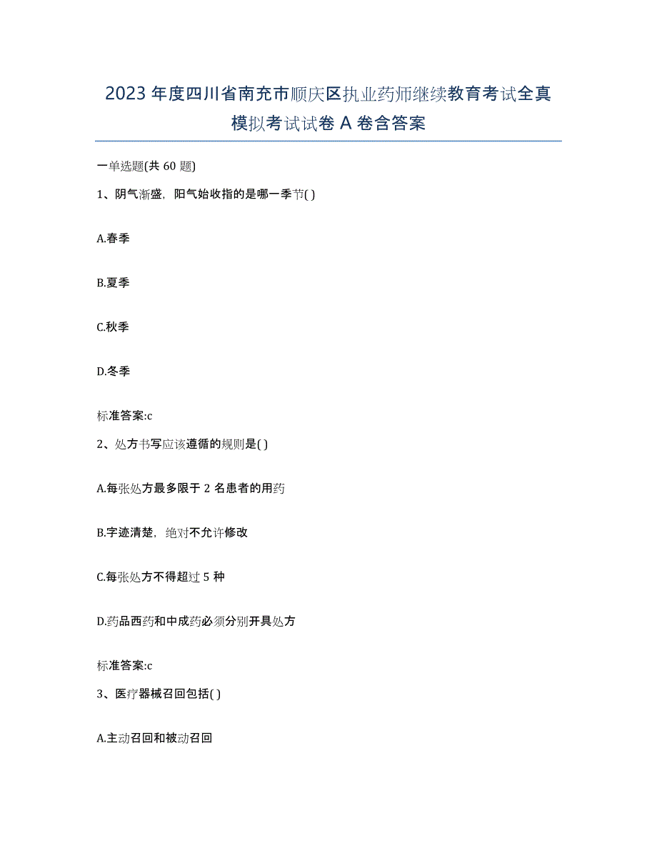 2023年度四川省南充市顺庆区执业药师继续教育考试全真模拟考试试卷A卷含答案_第1页