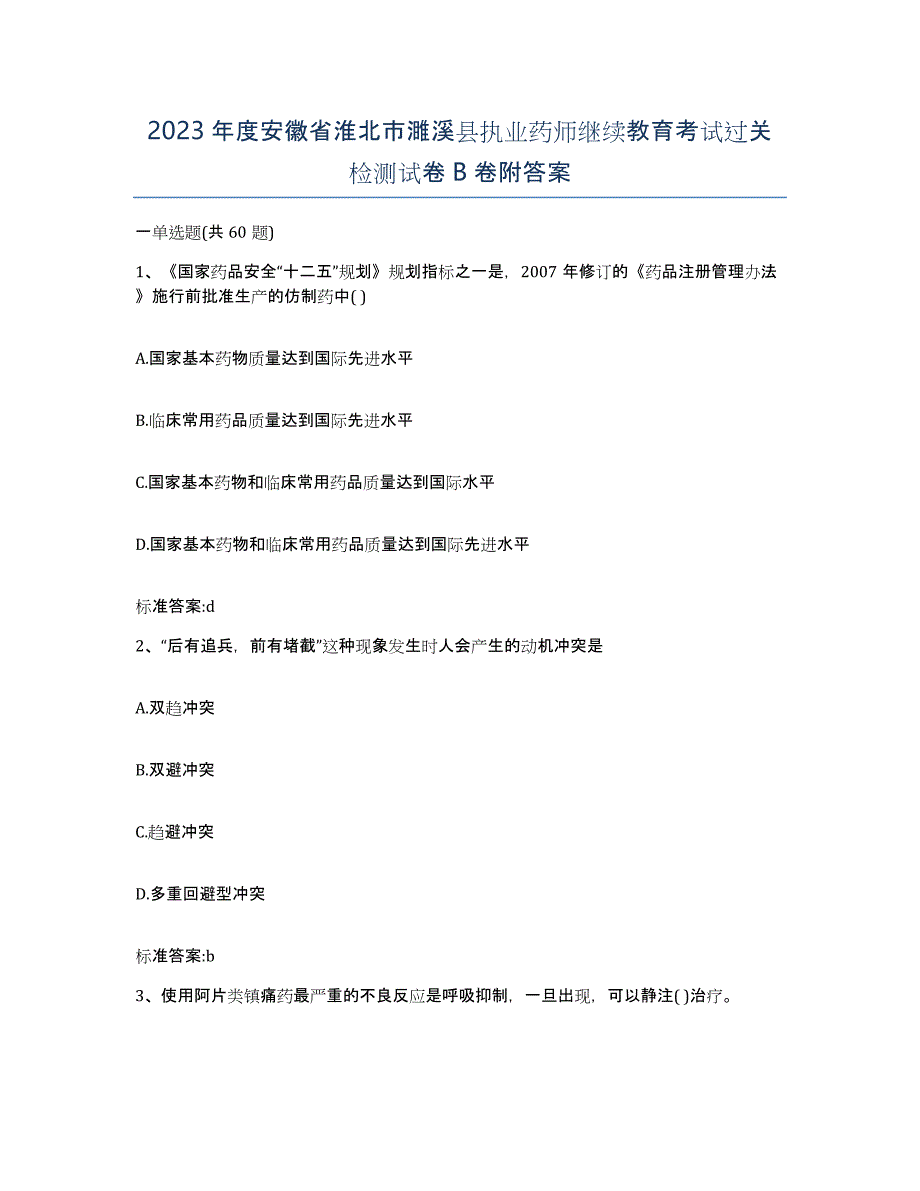 2023年度安徽省淮北市濉溪县执业药师继续教育考试过关检测试卷B卷附答案_第1页