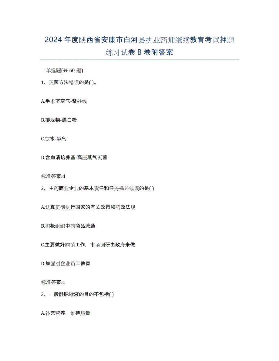 2024年度陕西省安康市白河县执业药师继续教育考试押题练习试卷B卷附答案_第1页