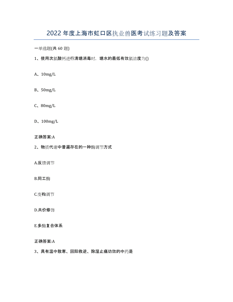 2022年度上海市虹口区执业兽医考试练习题及答案_第1页