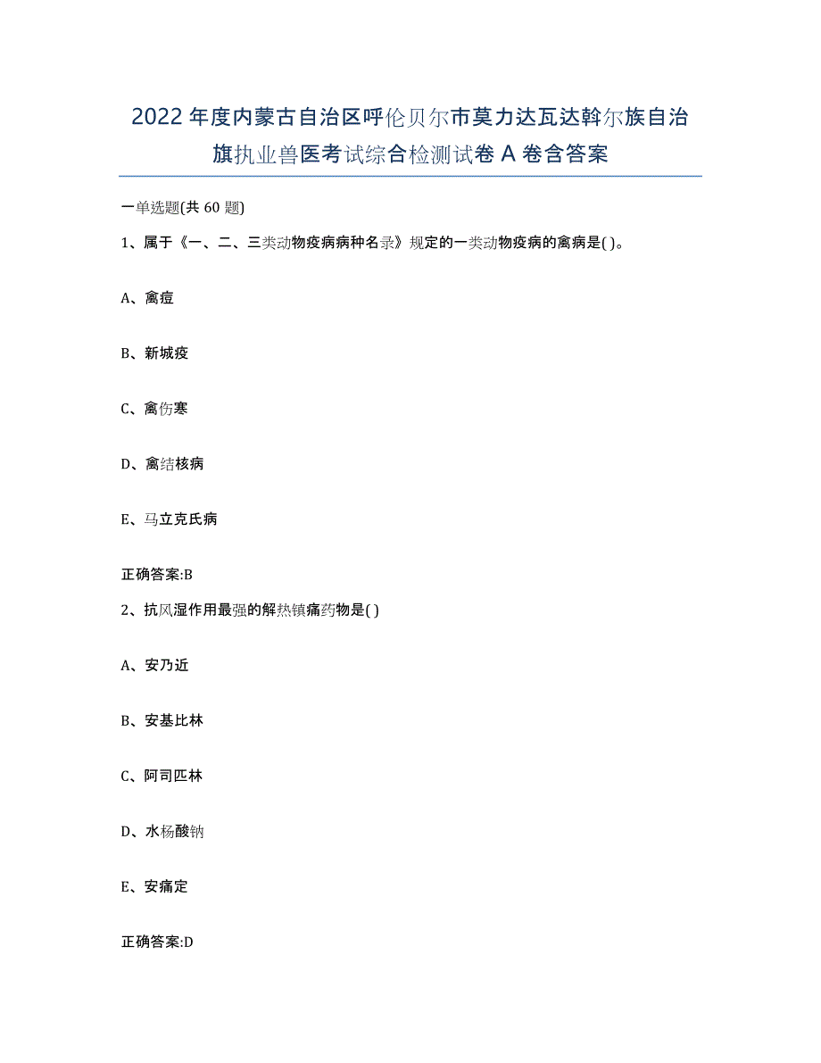 2022年度内蒙古自治区呼伦贝尔市莫力达瓦达斡尔族自治旗执业兽医考试综合检测试卷A卷含答案_第1页